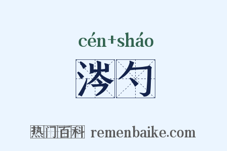涔勺是什么意思的图片